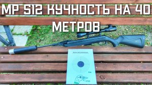 Мр 512 кучность стрельбы пулями на 40 метров охота на утку