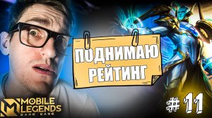 УГРОЗА Каждому МИДЕРУ Горд Mobile Legends | Как Поднять Рейтинг #11