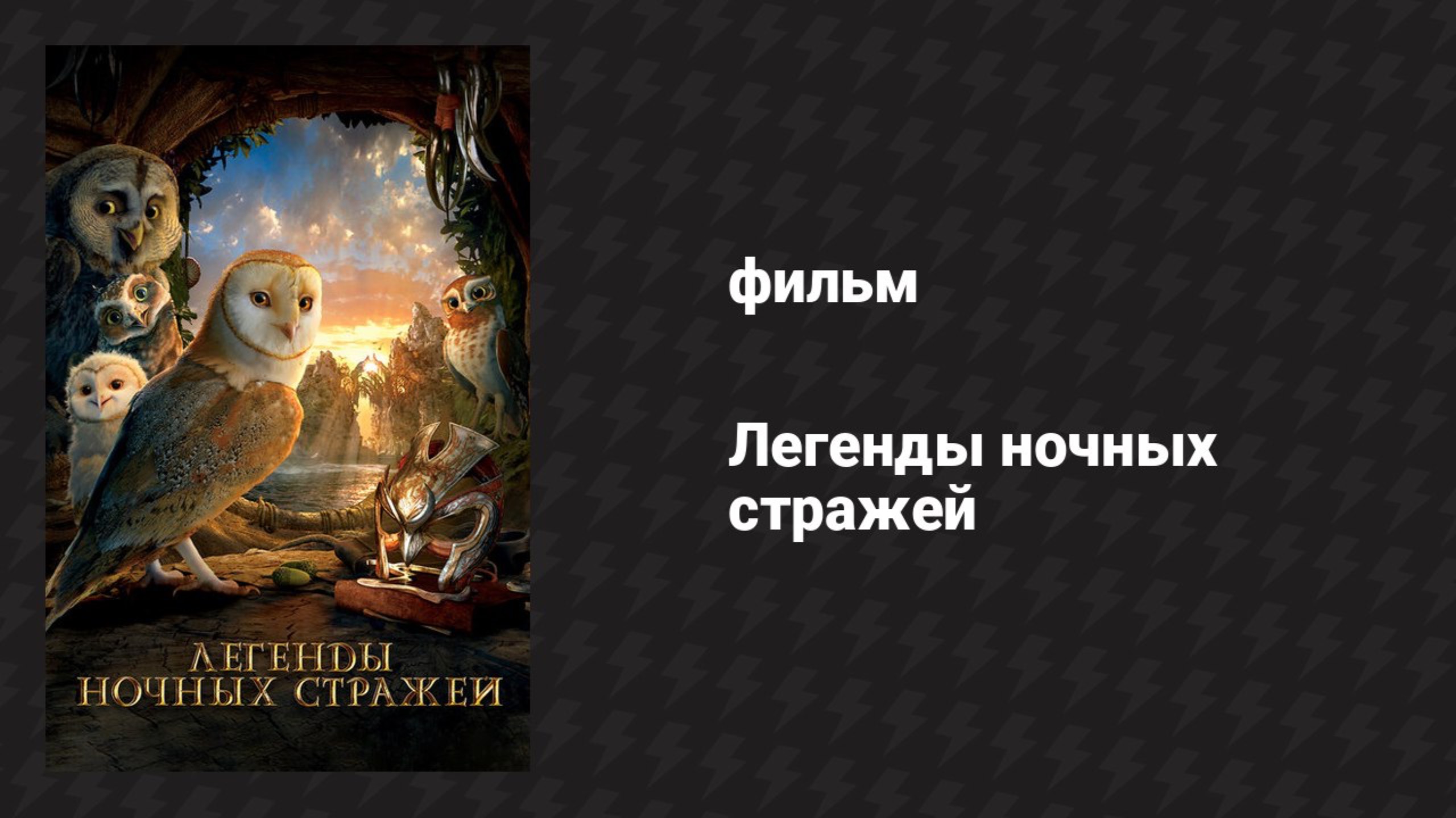 Легенды ночных стражей мультфильм 2010