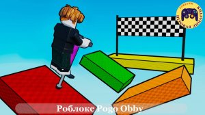 Роблокс Pogo Obby