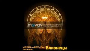 Популярные песни под знаки зодиака.