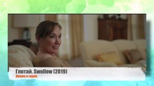 KK#42. Обзор фильма "Глотай". Swollow (2019). Комок в горле.