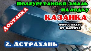 Отзыв после покраски лодки Казанка нашей полиуретановой эмалью
