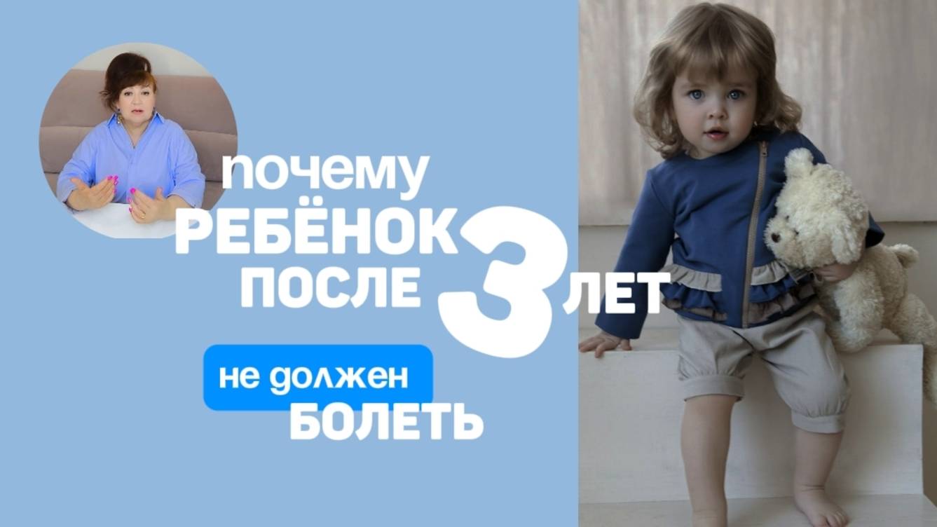 Почему после 3 лет ребёнок не должен болеть? Алена Братишко