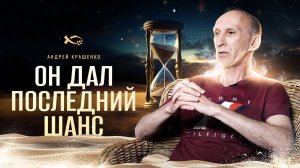 «Я ИСПОЛЬЗОВАЛ ПОСЛЕДНИЙ ШАНС». 
Андрей КРАЩЕНКО.
🟦 История ЖИЗНИ.