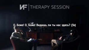NF - Oh Lord (Перевод)