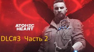 Продолжаем проходить Atomic Heart "Чары морских глубин" DLC#3