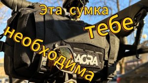 Эта сумка тебе необходима)
 Sacra vector mini 3.0