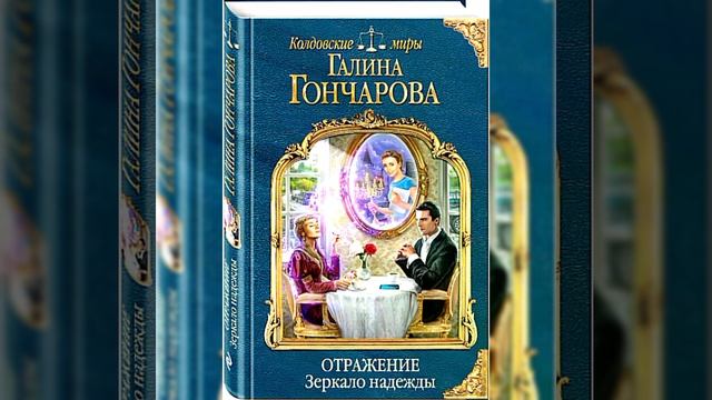 Отражение. Зеркало надежды /Аудио кратко/ #любовноефэнтезиlitres , #эпическоефэнтези смотреть онлайн