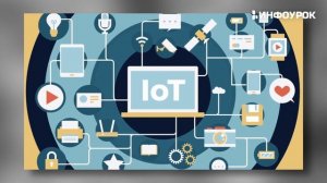 Интернет вещей (IoT) и смарт-технологии для улучшения операций и сервисов