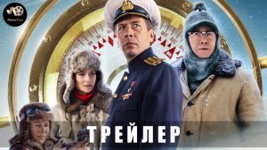 Трейлер: Северный полюс 2025 В кино с 27 февраля (Финальный трейлер)