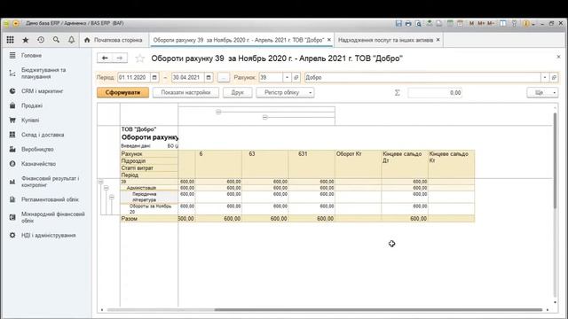 BAS ERP | Накопичення та розподіл витрат майбутніх періодів смотреть онлайн