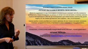 Что будет, если хотя бы раз поступить по-другому? - фрагмент видеосеминара психолога Ирины Лебедь