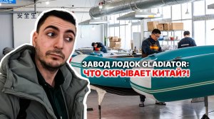 Что происходит на заводе Gladiator в Китае? Этого никогда не показывали!