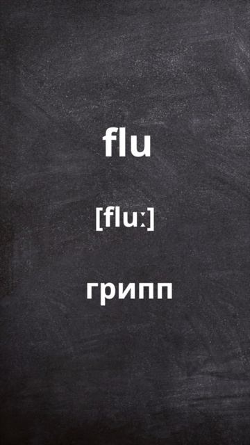 УЧИ 5 СЛОВ КАЖДЫЙ ДЕНЬ 🇬🇧🇷🇺 #44| учить слова | Английский Язык #учитьанглийский #english #английски смотреть онлайн