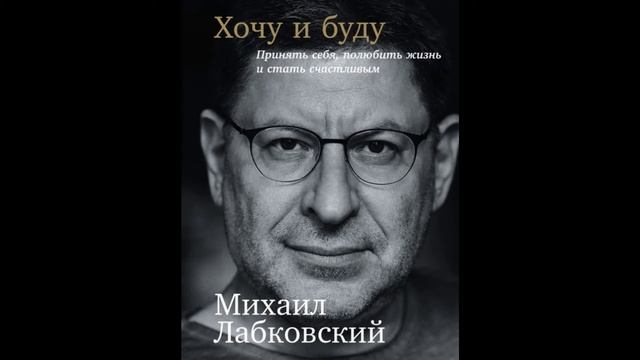 Хочу и буду: Принять себя, полюбить жизнь и стать счастливым.Михаил Лабковский смотреть онлайн