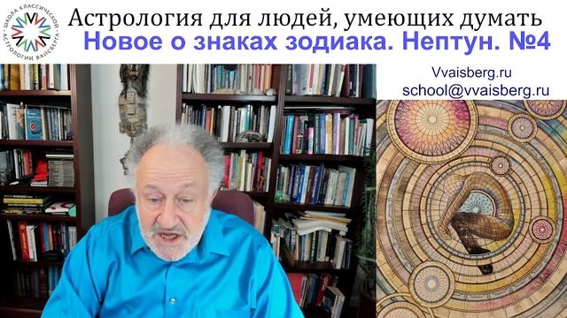 Новое о знаках зодиака, выпуск 4. Школа классической астрологии Виталия Вайсберга