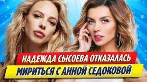 Новости Шоу-Бизнеса ★ Надежда Сысоева отказалась мириться с Анной Седоковой