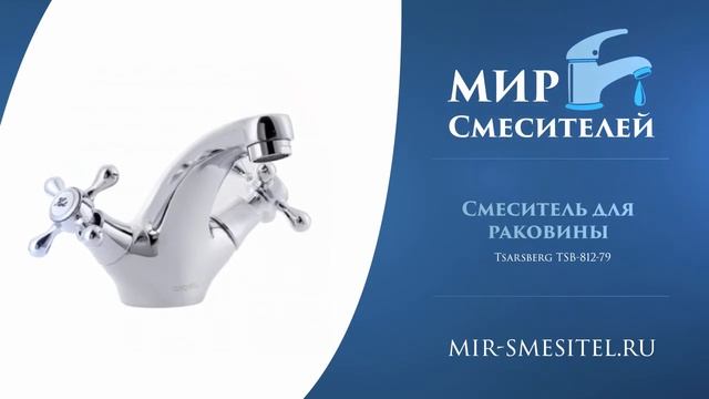 Смеситель для раковины Tsarsberg TSB 812 79 смотреть онлайн
