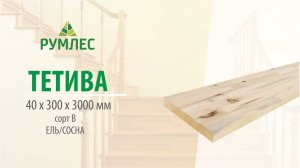 Тетива 40*300*3000мм Ель/Сосна сорт В