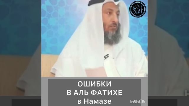 Ошибка в аль Фатихе в намазе смотреть онлайн