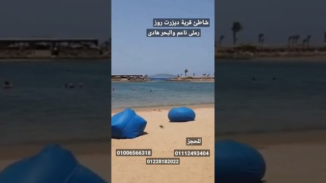 شاطئ قرية ديزرت روز 🐟 الغردقه смотреть онлайн