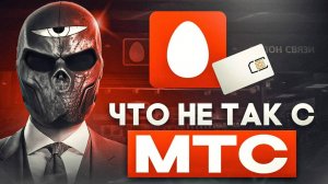 Что не так с МТС?