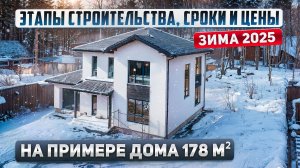 Этапы, стоимость и cроки строительства дома из газобетона в 2025 году. Проект 178м2