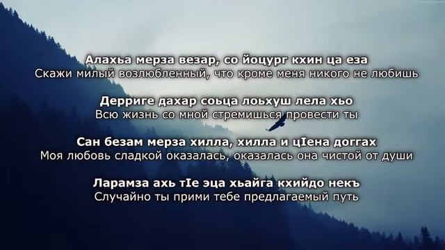 Милана Эдилсултанова - Мерза безам. Чеченский и Русский текст. смотреть онлайн