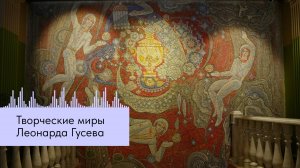 Творческие миры Леонарда Гусева