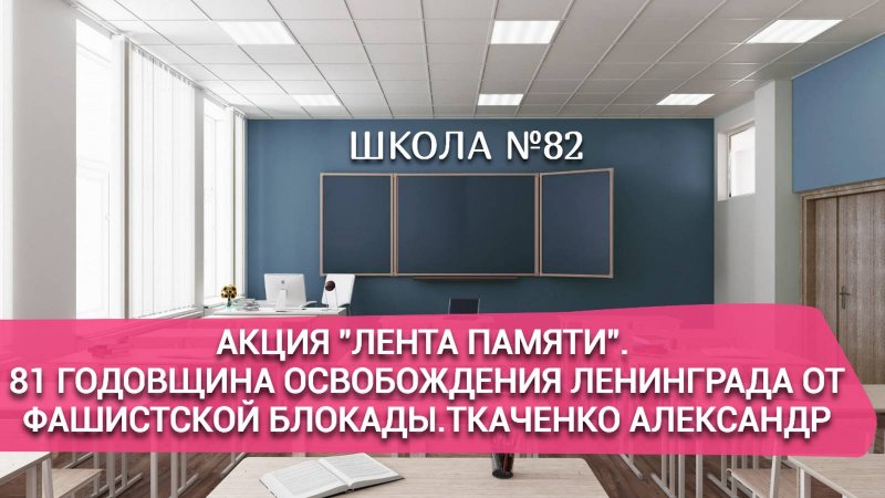 Акция "Лента памяти". 81 годовщина освобождения Ленинграда от фашистской блокады. Ткаченко Александр