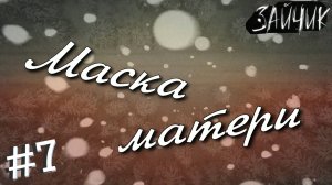 #7 МАМА АНТОНА БЫЛА ЗВЕРЕМ?! "НЕПОЛУЧЕННЫЕ ДОСТИЖЕНИЯ" - №5! Зайчик ДОПОЛНИТЕЛЬНО