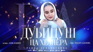 Раяна Асланбекова - Дуьйцуш ца хезнера (ПРЕМЬЕРА ХИТА 2023) ЧЕЧЕНСКАЯ ЛЕЗГИНКА ХИТ 2023