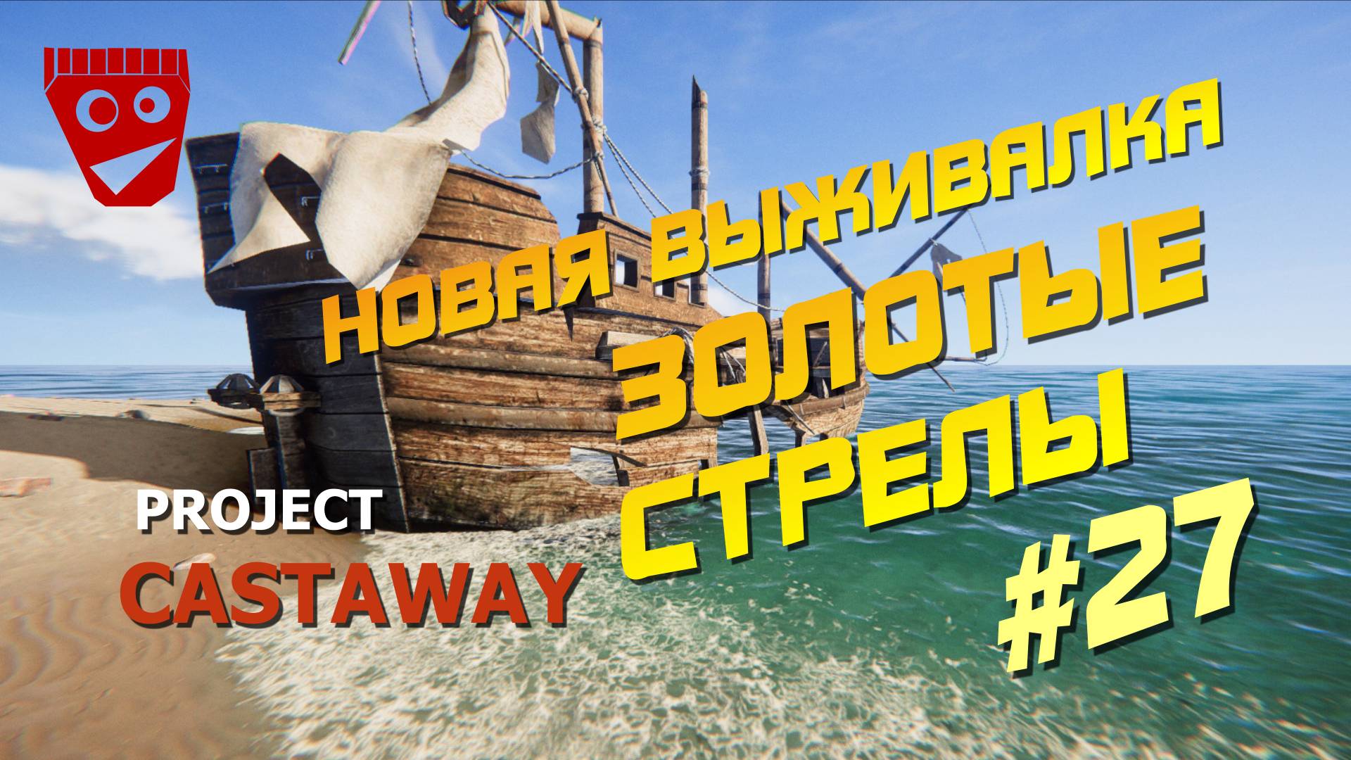 Project Castaway | Новая выживалка | Золотые стрелы #27