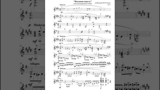 Д.Филянин- Ю.Стасюк "Весенняя капель" для гитары смотреть онлайн