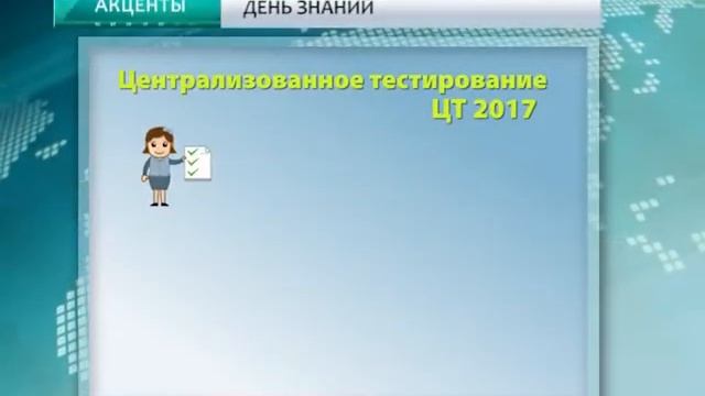 Акценты 1 сентября 2016 смотреть онлайн