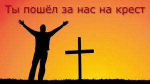 Алёна Крюкова - Ты пошёл за нас на крест