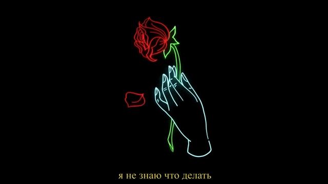 iann dior - Holding On (Перевод на русский)