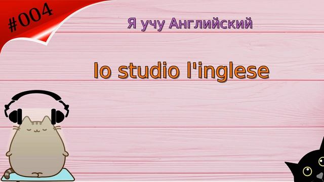 #004 АУДИОКУРС. Итальянский язык смотреть онлайн