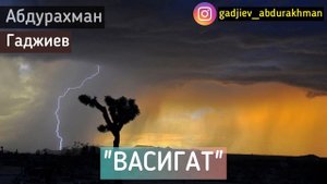 Abdurakhman Gadjiev "Васигат" (Завещание) аварский нашид,нашид о смерти , новый нашид 😪