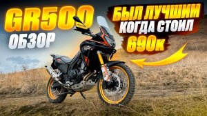 GR500 Обзор. ТЕСТ