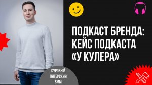 Как бренду убить двух зайцев одним подкастом? Кейс подкаста «У кулера»