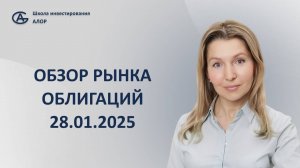 Обзор рынка облигаций 28.01.2025