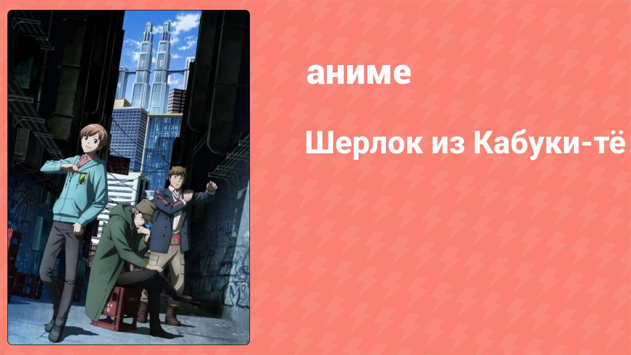 Шерлок из Кабуки-тё 10 серия (аниме-сериал, 2019)