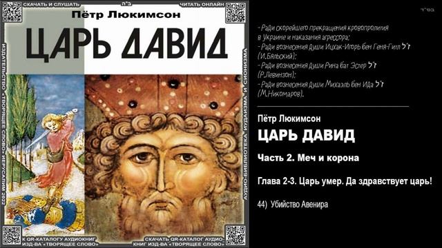 44. Убийство Авенира \ Пётр Люкимсон. «ЦАРЬ ДАВИД» \ аудиокнига смотреть онлайн