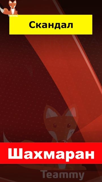 Нетфликс поступил несправедливо в актерами "Шахмаран" смотреть онлайн