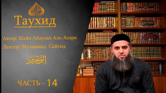 ГУБДЕН. ТАУХИД (14-часть) Сайид Мух!еммад Губденский (на даргинском языке) смотреть онлайн