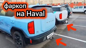 Показываю, на какие модели Haval можно установить фаркоп