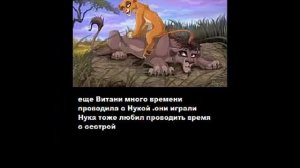 история Витани король лев