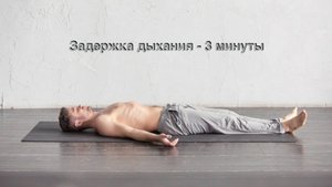 Задержка дыхания 15 минут 30 секунд